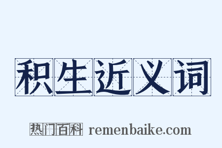 积生近义词是什么意思的图片